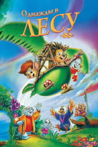 Однажды в лесу (1993)