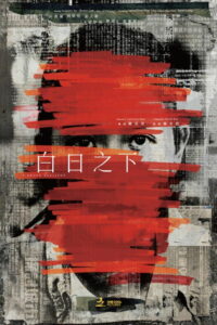 白日之下 (2023)