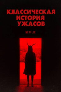 Классическая история ужасов (2021)