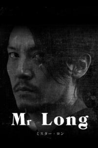 Мистер Лун (2017)