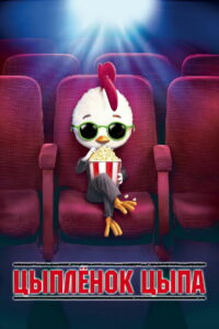 Цыплёнок цыпа (2005)
