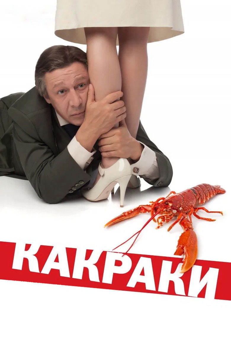 Какраки (2009)