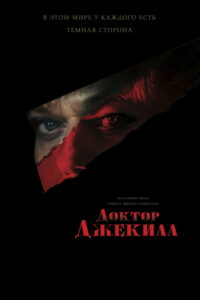 Доктор Джекилл (2023)