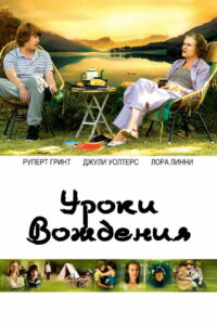 Уроки вождения (2014)