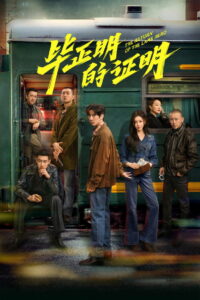 Возвращение Хромого Героя (2025)