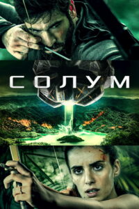 Солум (2019)