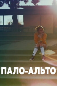 Пало-Альто (2014)