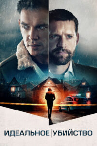 Идеальное убийство (2022)