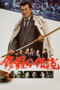 Легенда о смутных временах (1992)