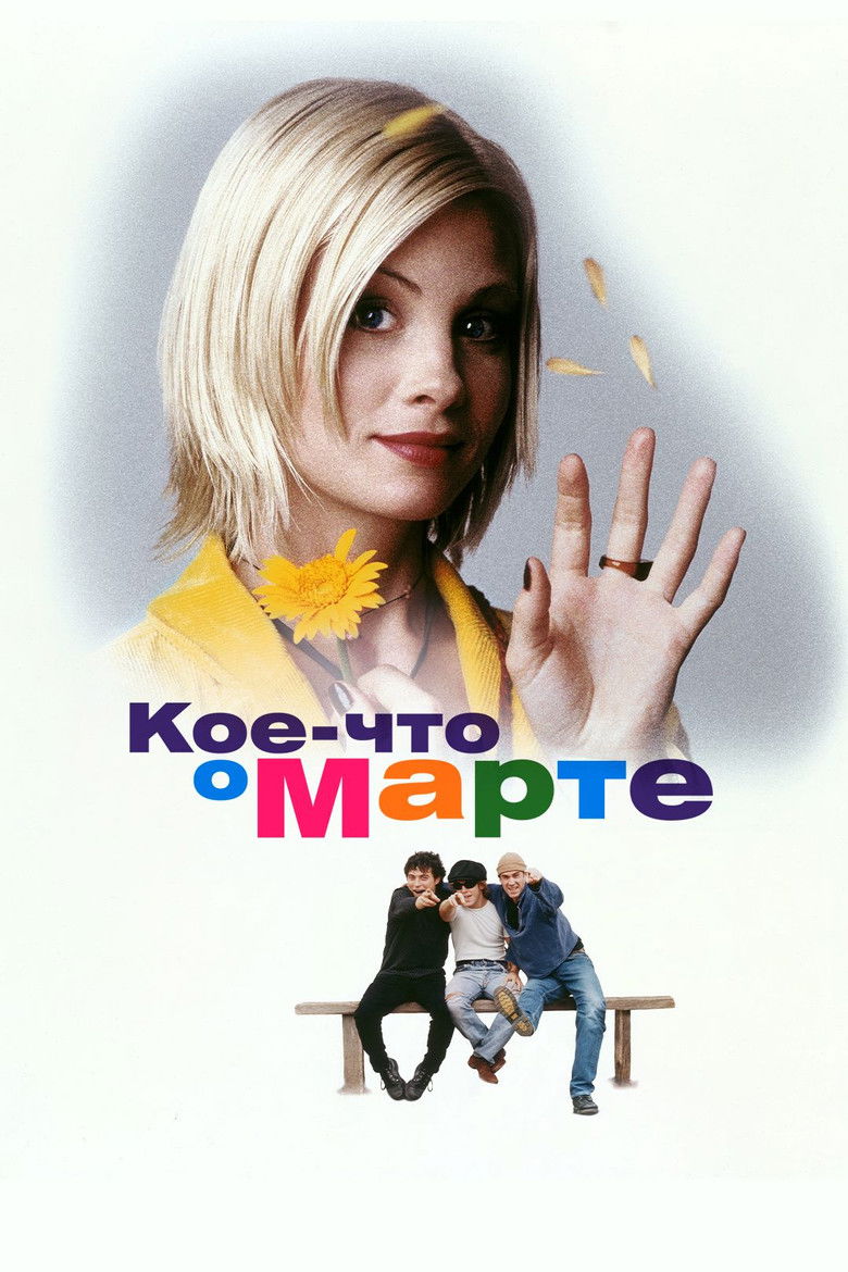 Кое-что о Марте (1998)