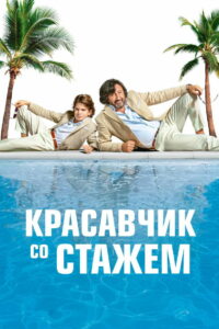 Красавчик со стажем (2019)
