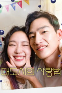 Любовь в большом городе (2024)