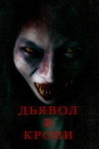 Дьявол в крови (2023)