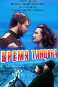 Время танцора (1998)