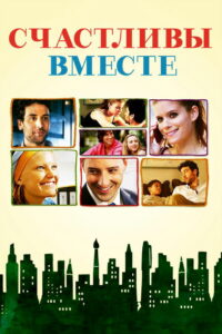 Счастливы вместе (2011)