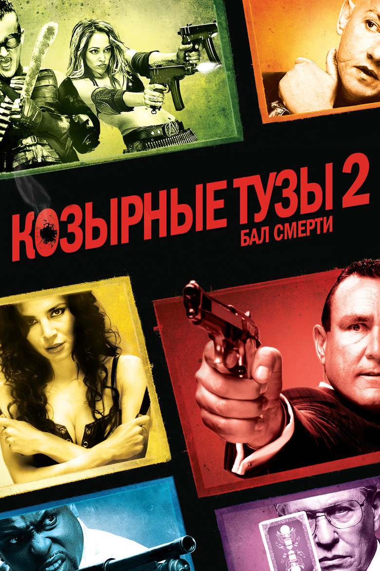 Козырные тузы 2: Бал смерти (2010)