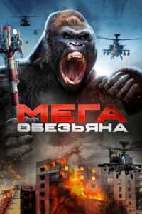 Мега-обезьяна (2023)