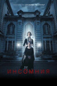 Инсомния (2018)