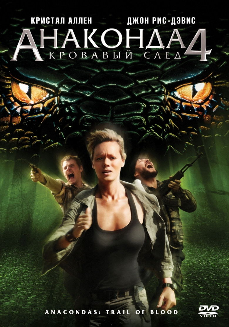 Анаконда 4: Кровавый след (2009)