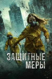 Защитные меры (2023)