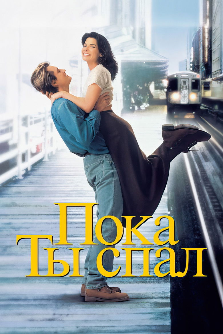Пока ты спал (1995)