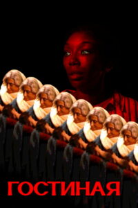 Гостиная (2024)