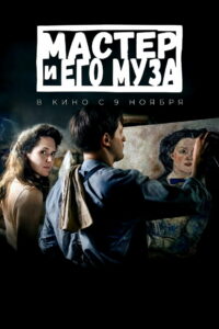 Мастер и его муза (2023)