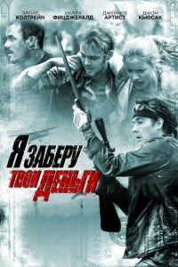 Я заберу твои деньги (2017)