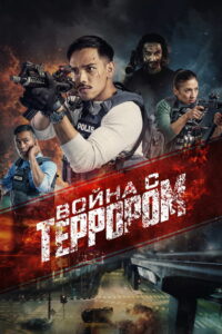 Война с террором (2023)