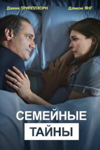 Семейные тайны (2018)