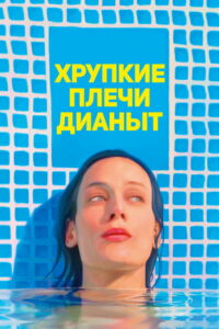 Хрупкие плечи Дианы (2017)