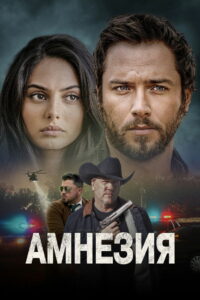 Амнезия (2025)