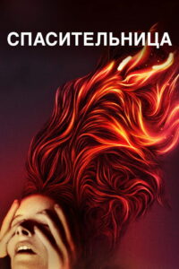 Спасительница (2020)