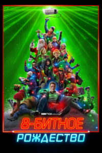 8-битное Рождество (2021)
