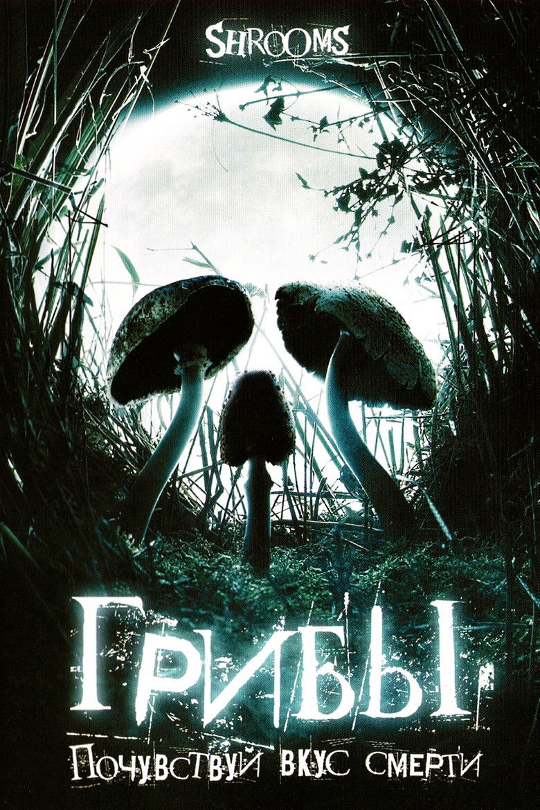 Грибы (2007)