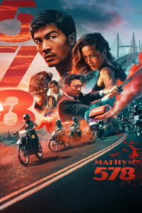 Магнум 578 (2022)