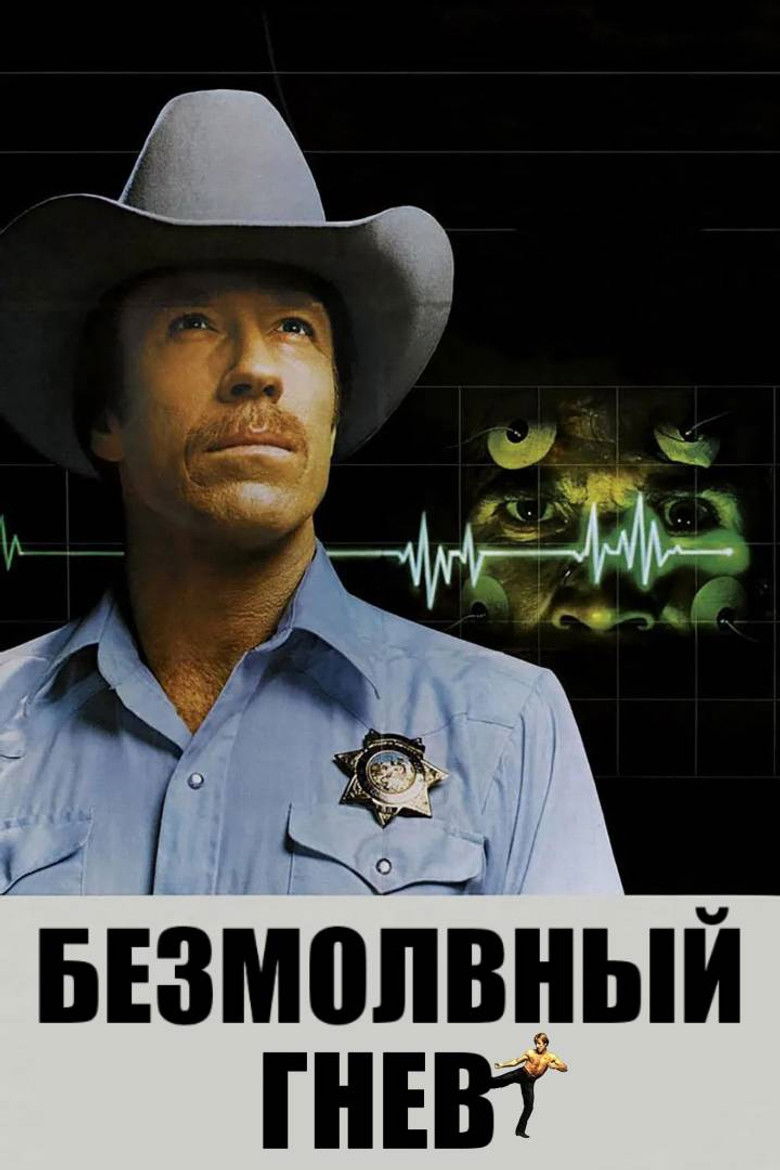 Безмолвный гнев (1982)
