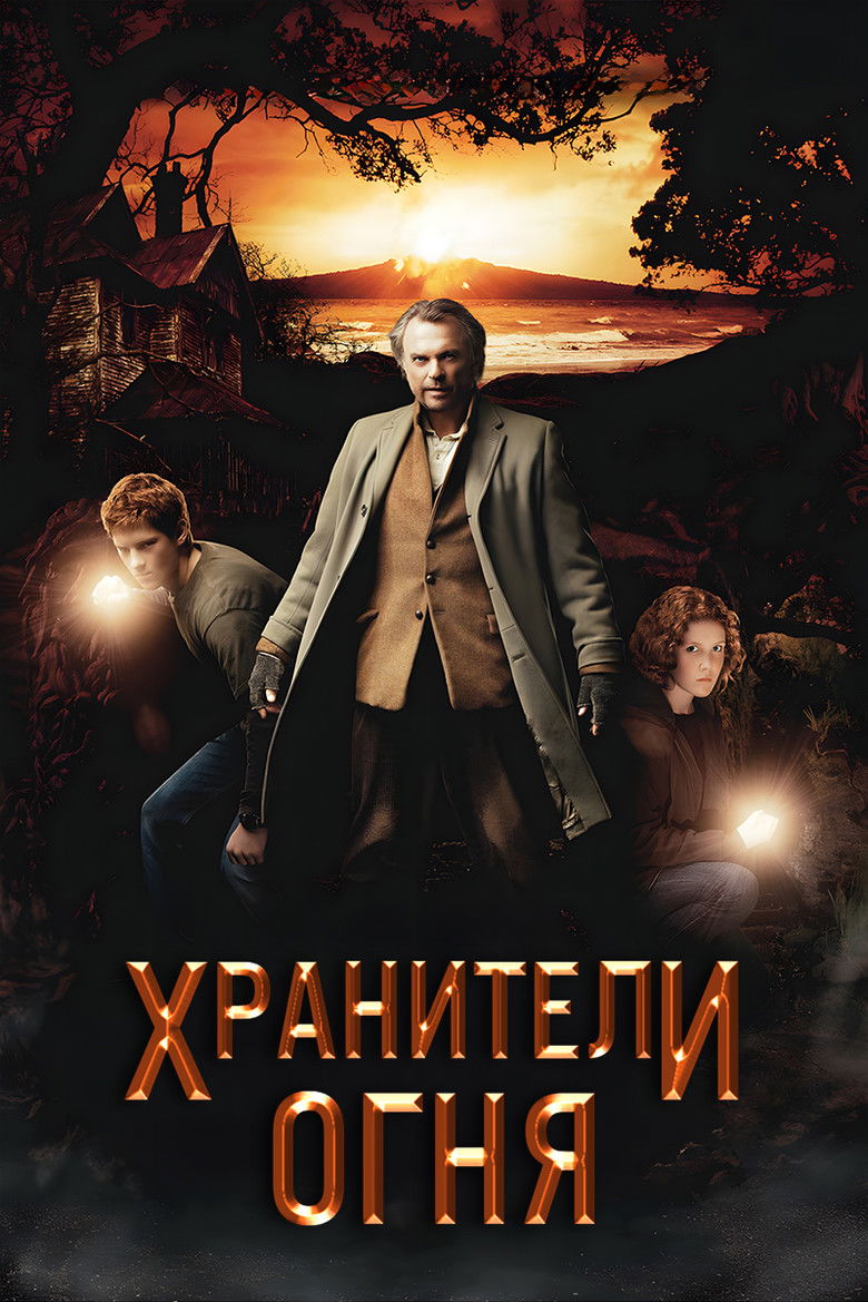 Хранители огня (2009)