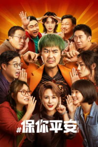 保你平安 (2023)