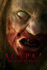 Астрал. Проклятие ведьм (2023)