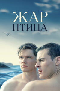 Жар-птица (2021)