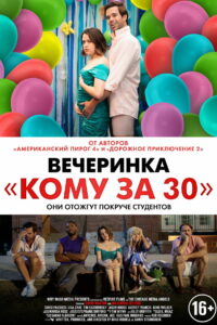 Вечеринка «Кому за 30» (2021)