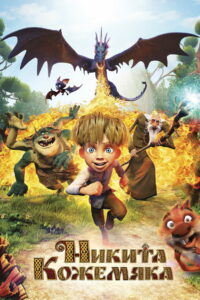 Никита Кожемяка (2016)