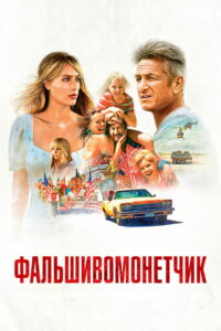 Фальшивомонетчик (2021)