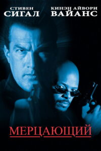 Мерцающий (1996)