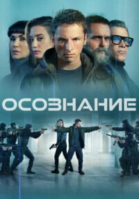 Осознание (2023)