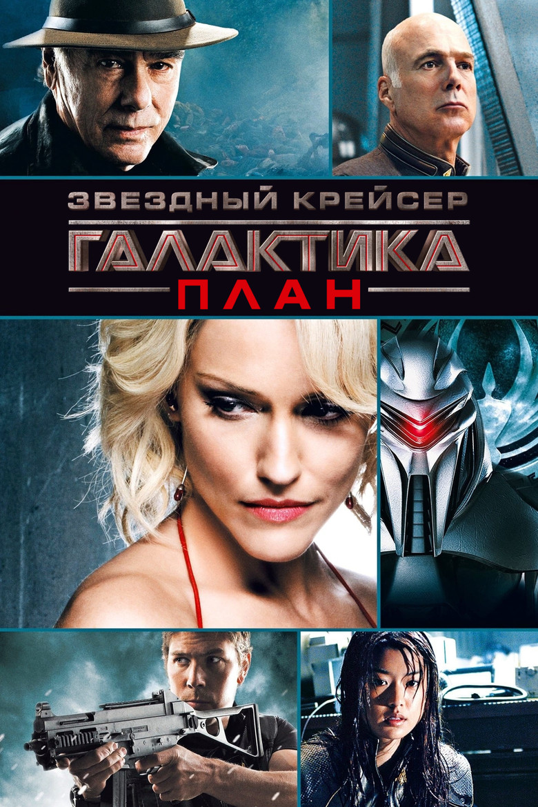 Звёздный крейсер Галактика: План (2009)