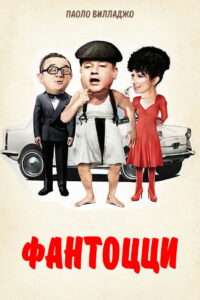 Фантоцци (1975)