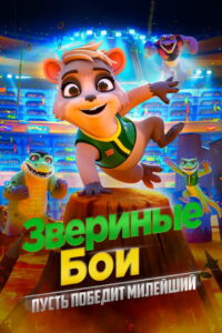 Звериные бои (2021)