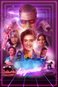 Стань вирусным (2024)